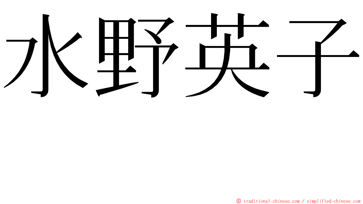 水野英子  ming font
